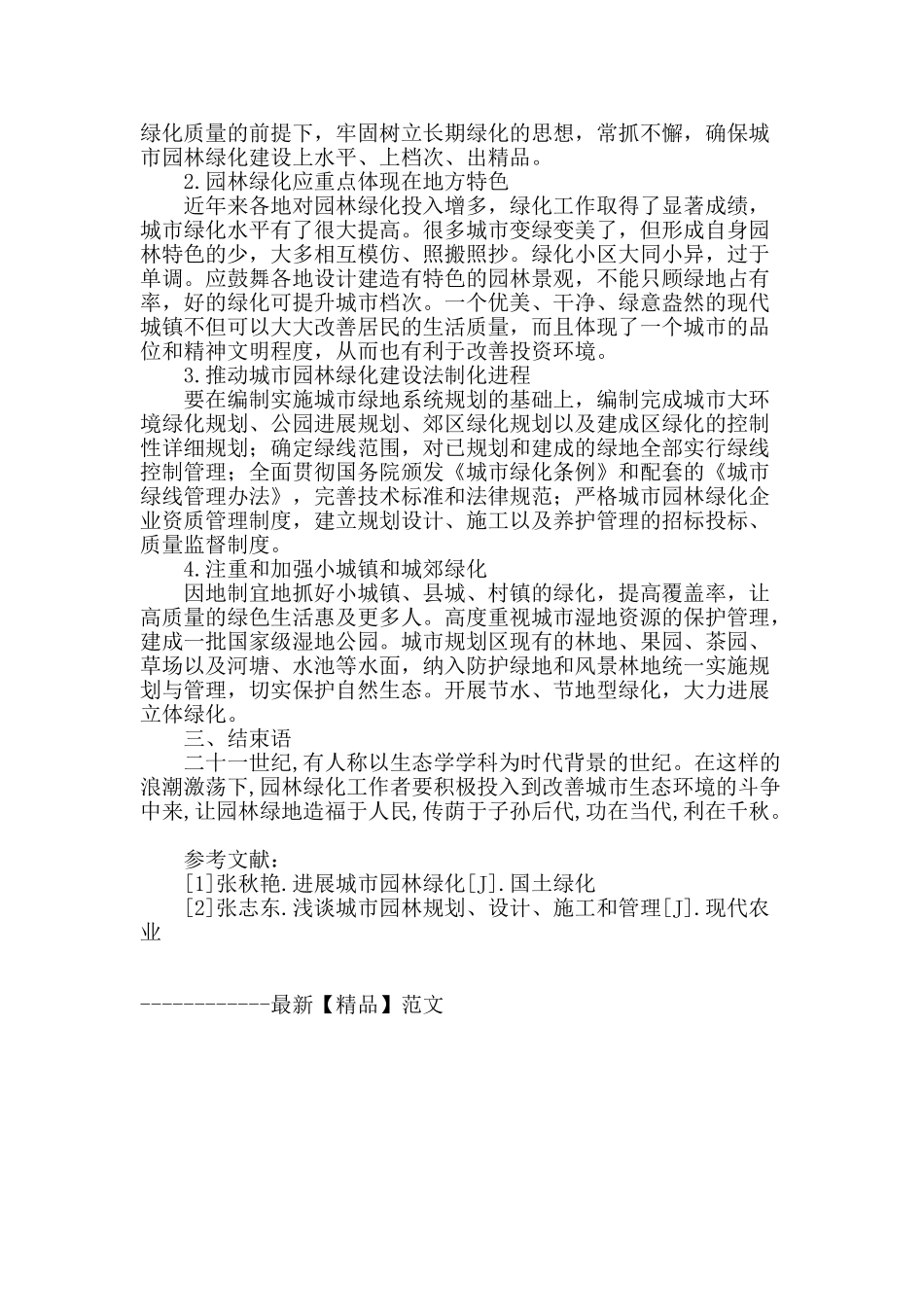 城市园林生态建设的思考_第3页