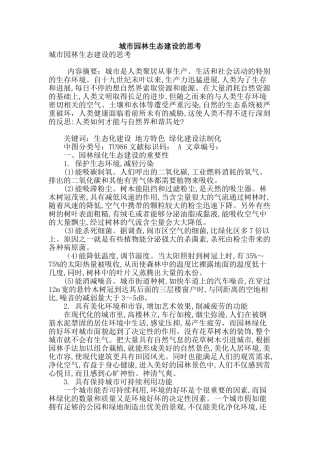 城市园林生态建设的思考
