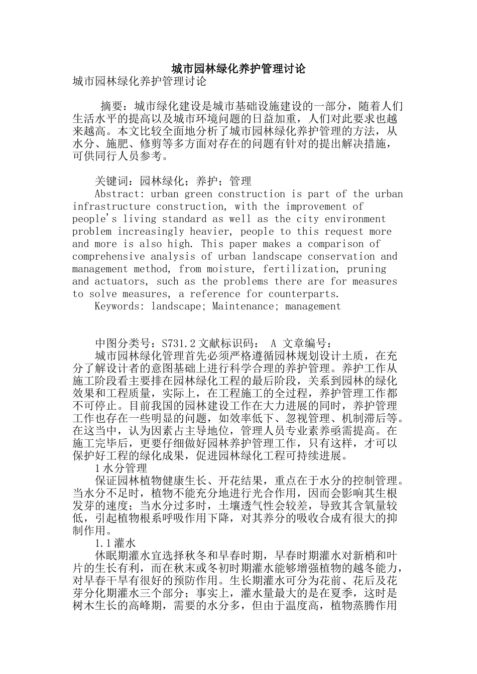 城市园林绿化养护管理研究_第1页