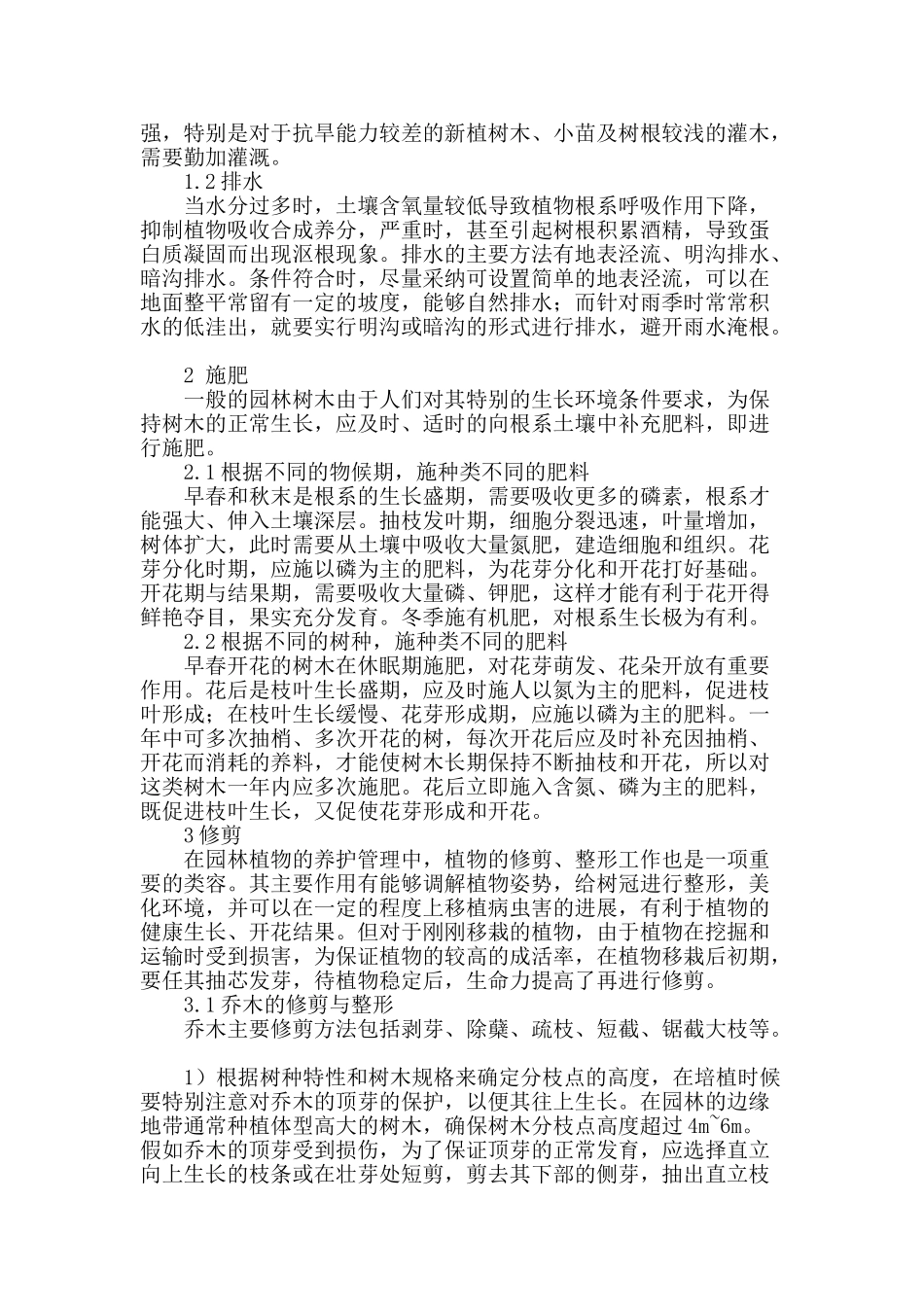 城市园林绿化养护管理研究_第2页