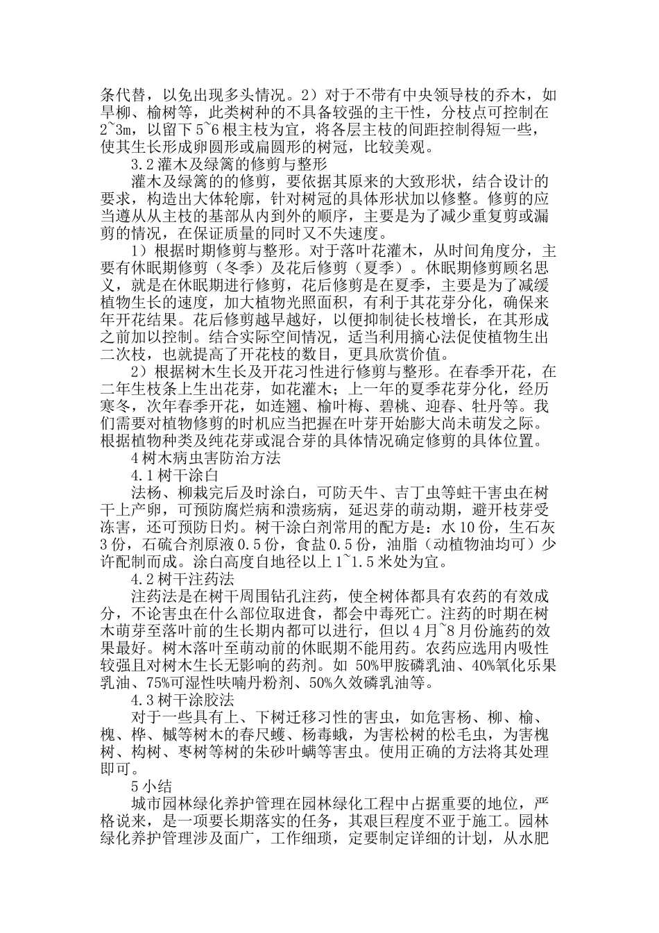 城市园林绿化养护管理研究_第3页
