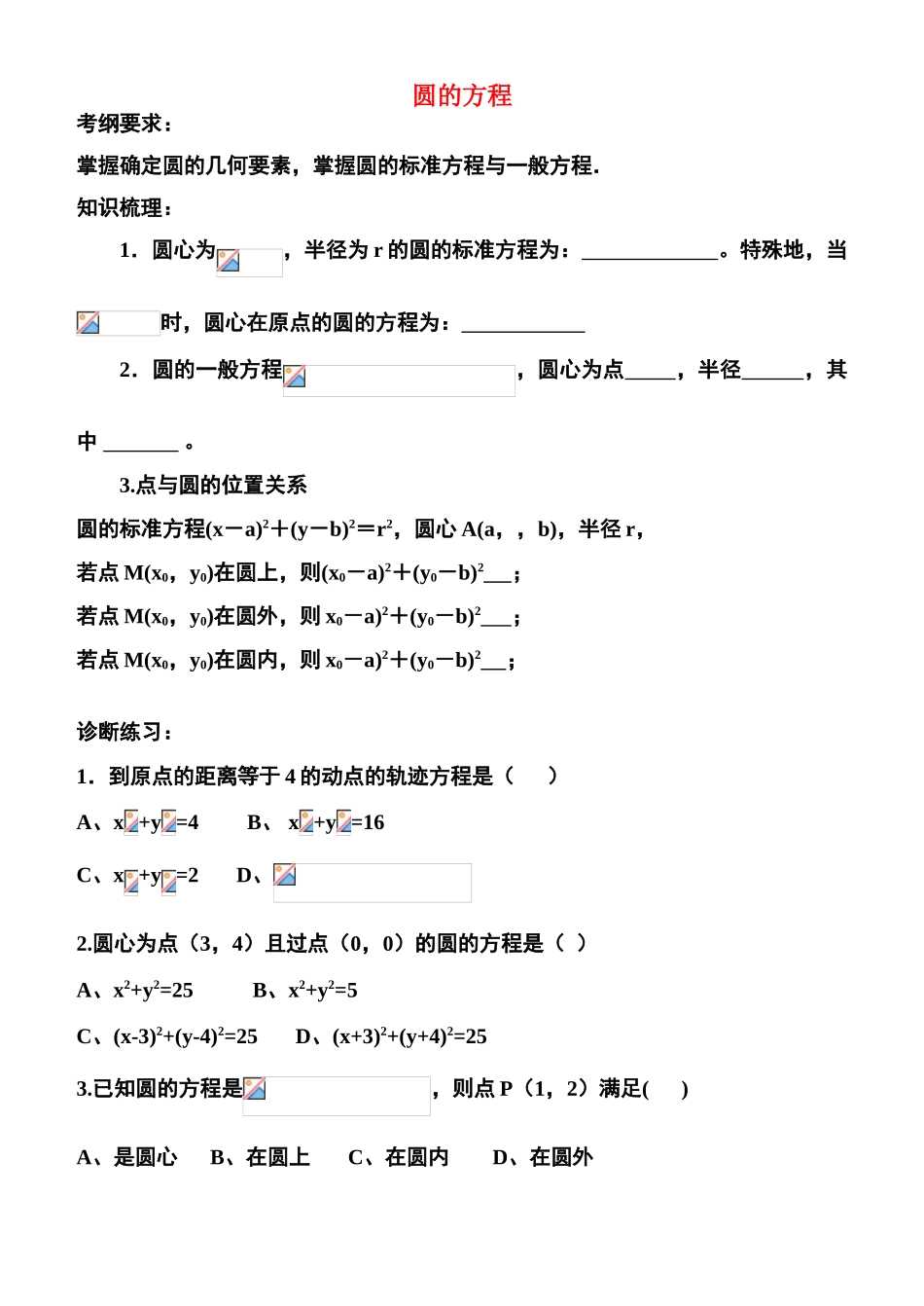 高中数学 圆的方程2-10复习学案 苏教版必修2_第1页