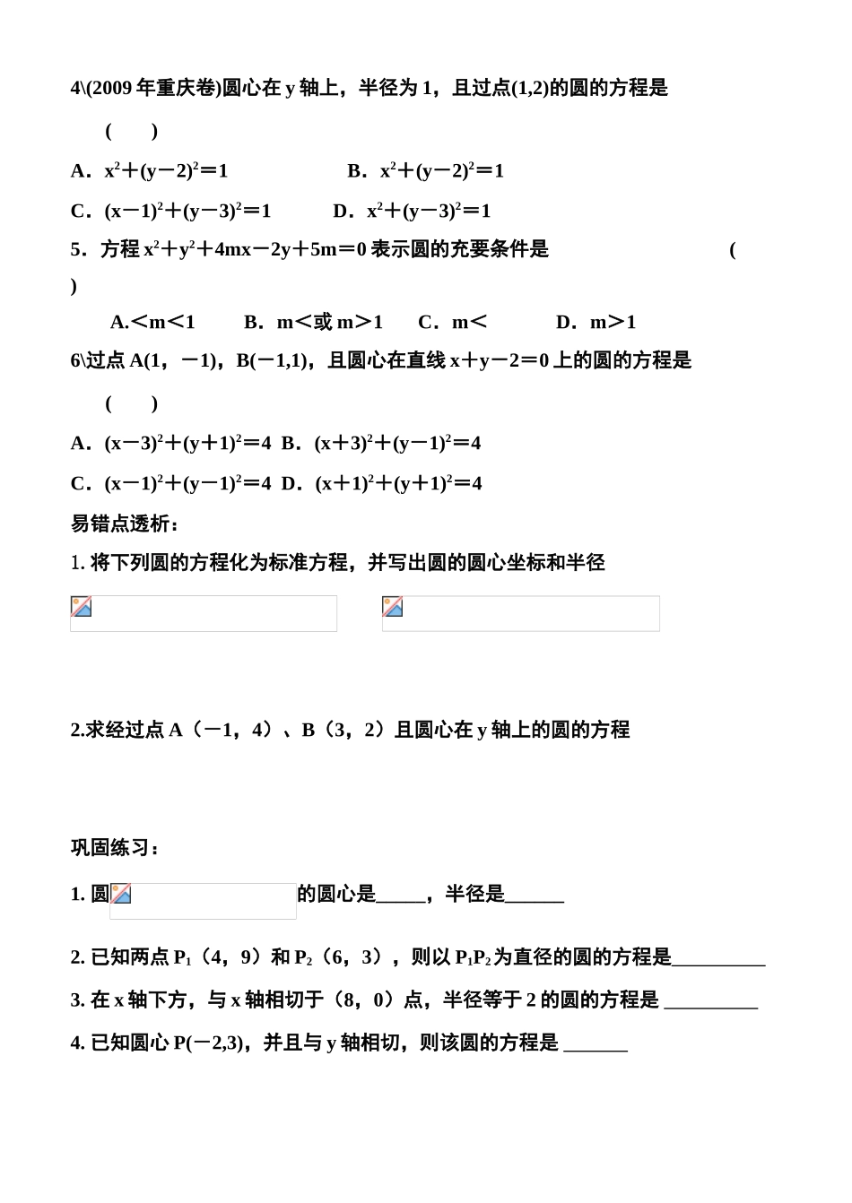 高中数学 圆的方程2-10复习学案 苏教版必修2_第2页