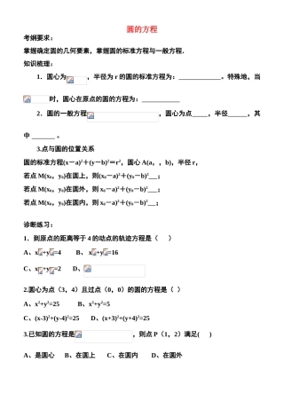 高中数学 圆的方程2-10复习学案 苏教版必修2