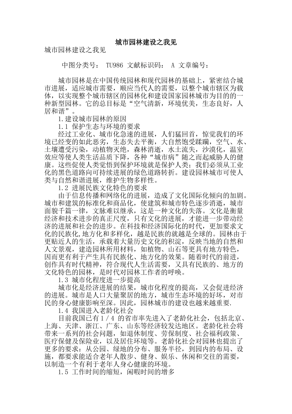 城市园林建设之我见_第1页