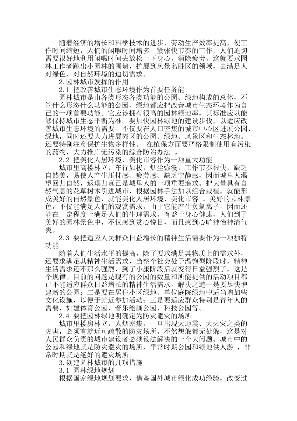 城市园林建设之我见_第2页