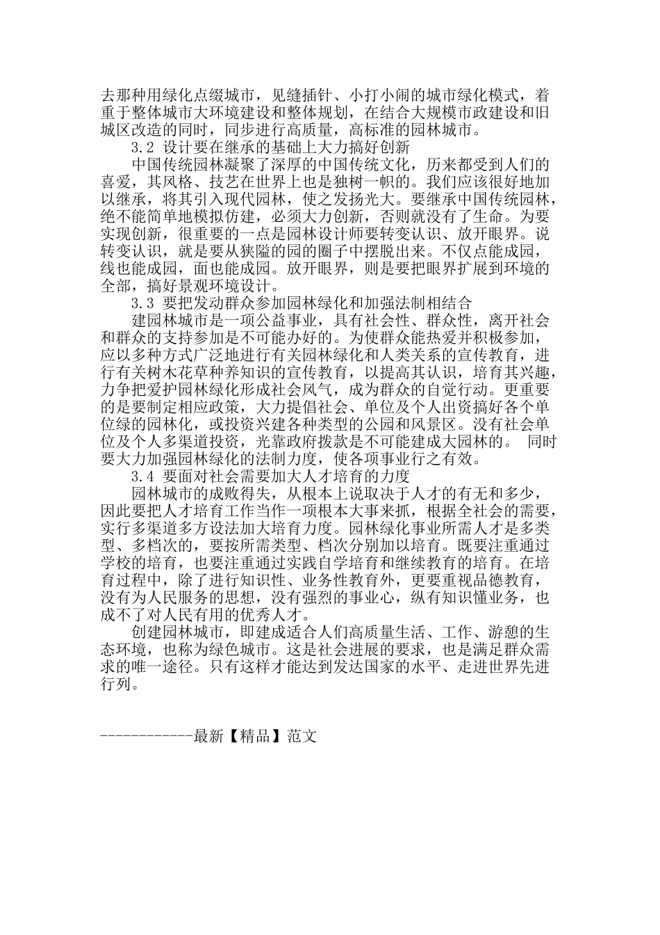 城市园林建设之我见_第3页