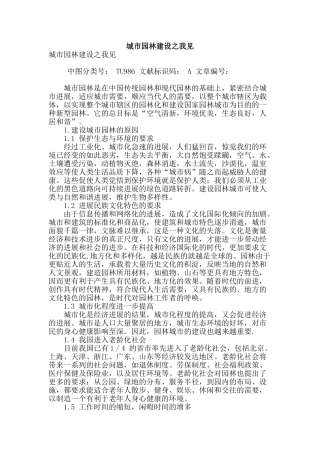 城市园林建设之我见