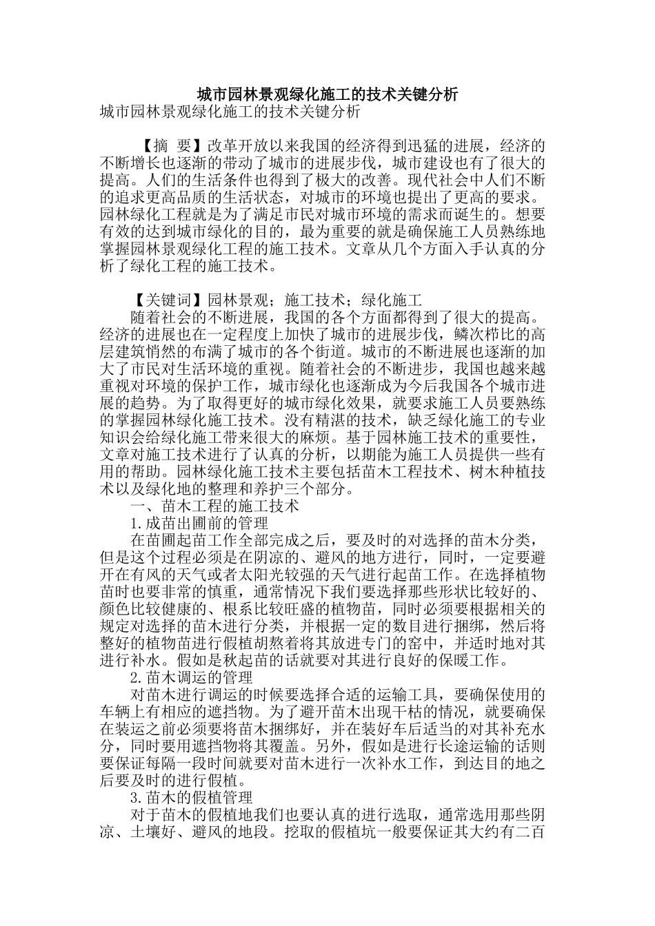 城市园林景观绿化施工的技术关键分析_第1页