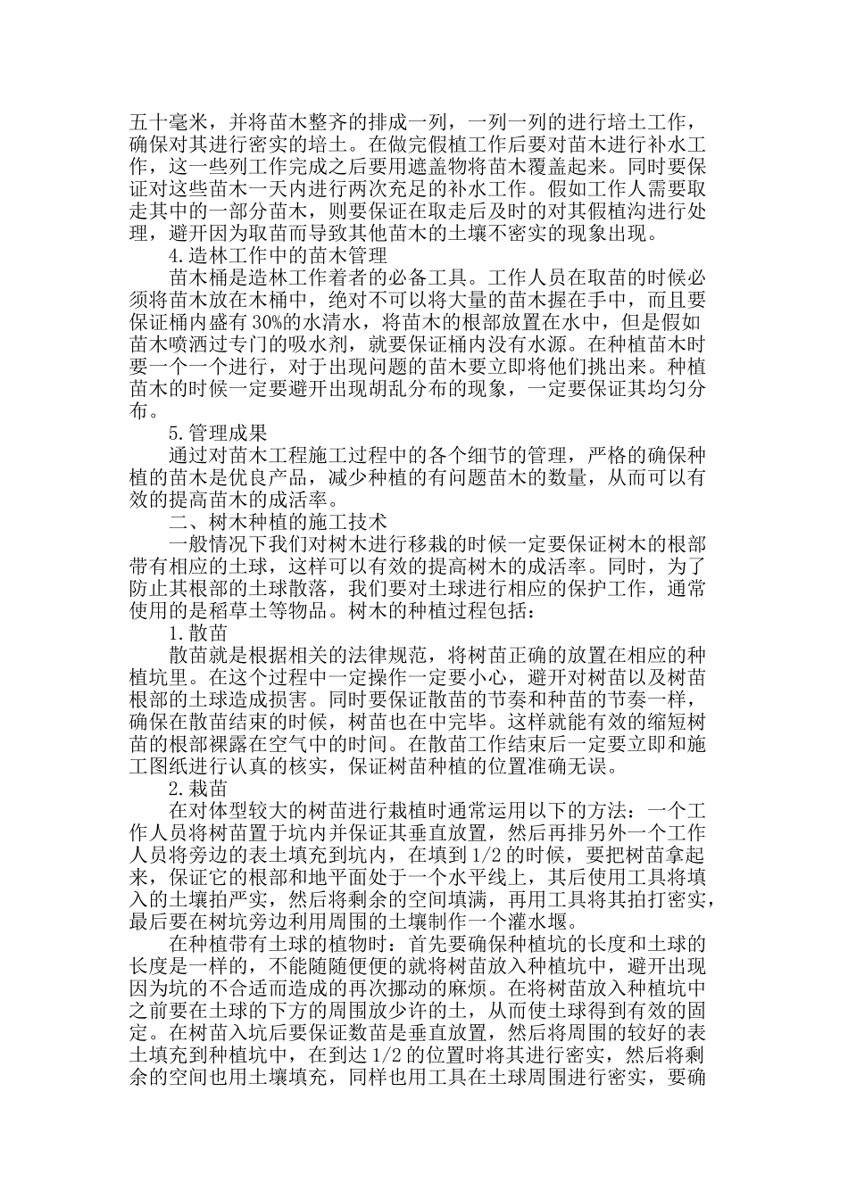 城市园林景观绿化施工的技术关键分析_第2页
