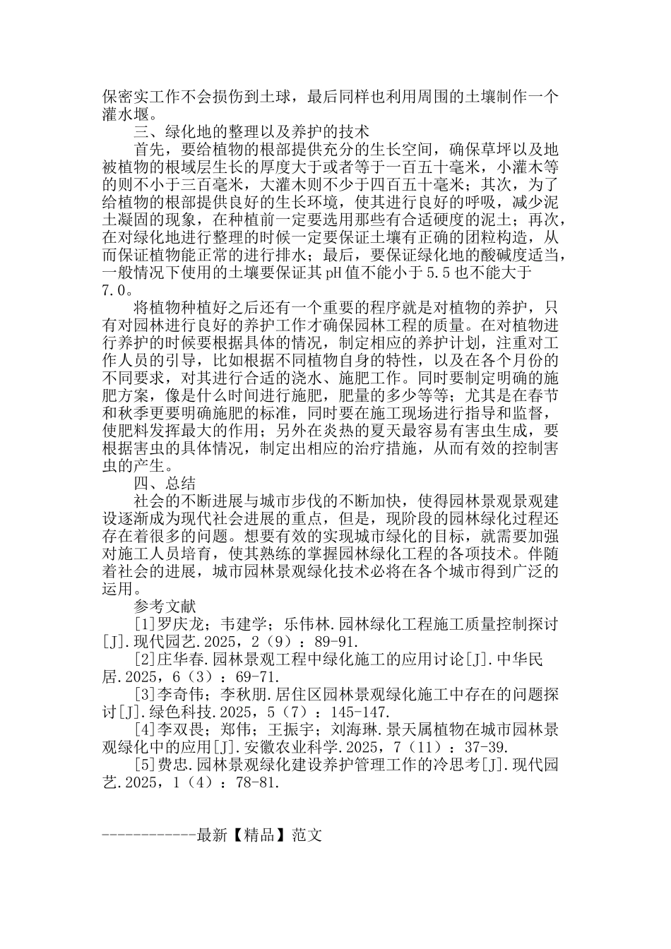 城市园林景观绿化施工的技术关键分析_第3页