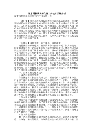 城市园林景观绿化施工的技术关键分析