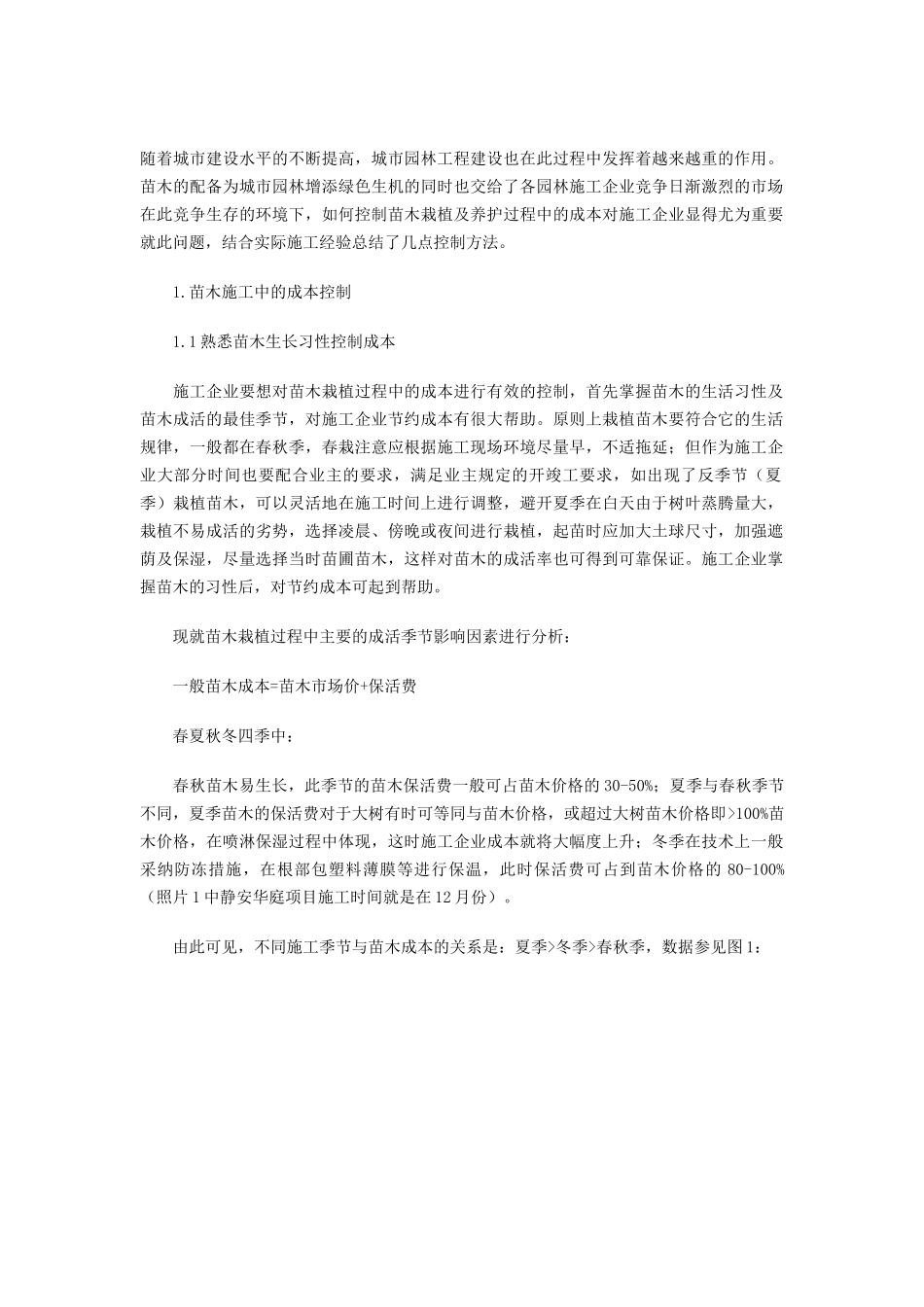 城市园林绿化工程成本控制_第1页