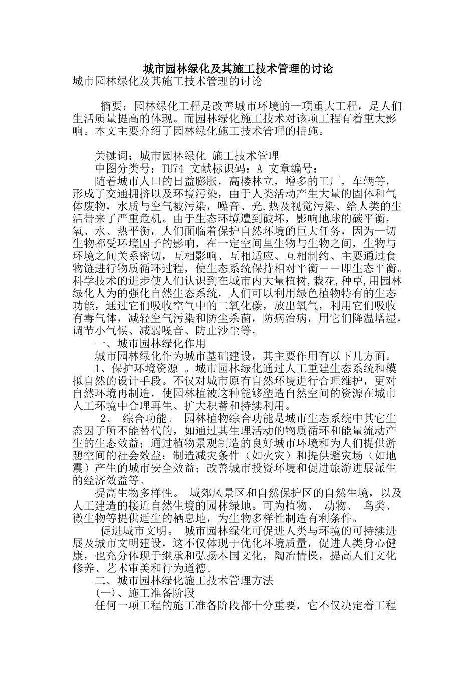 城市园林绿化及其施工技术管理的研究_第1页