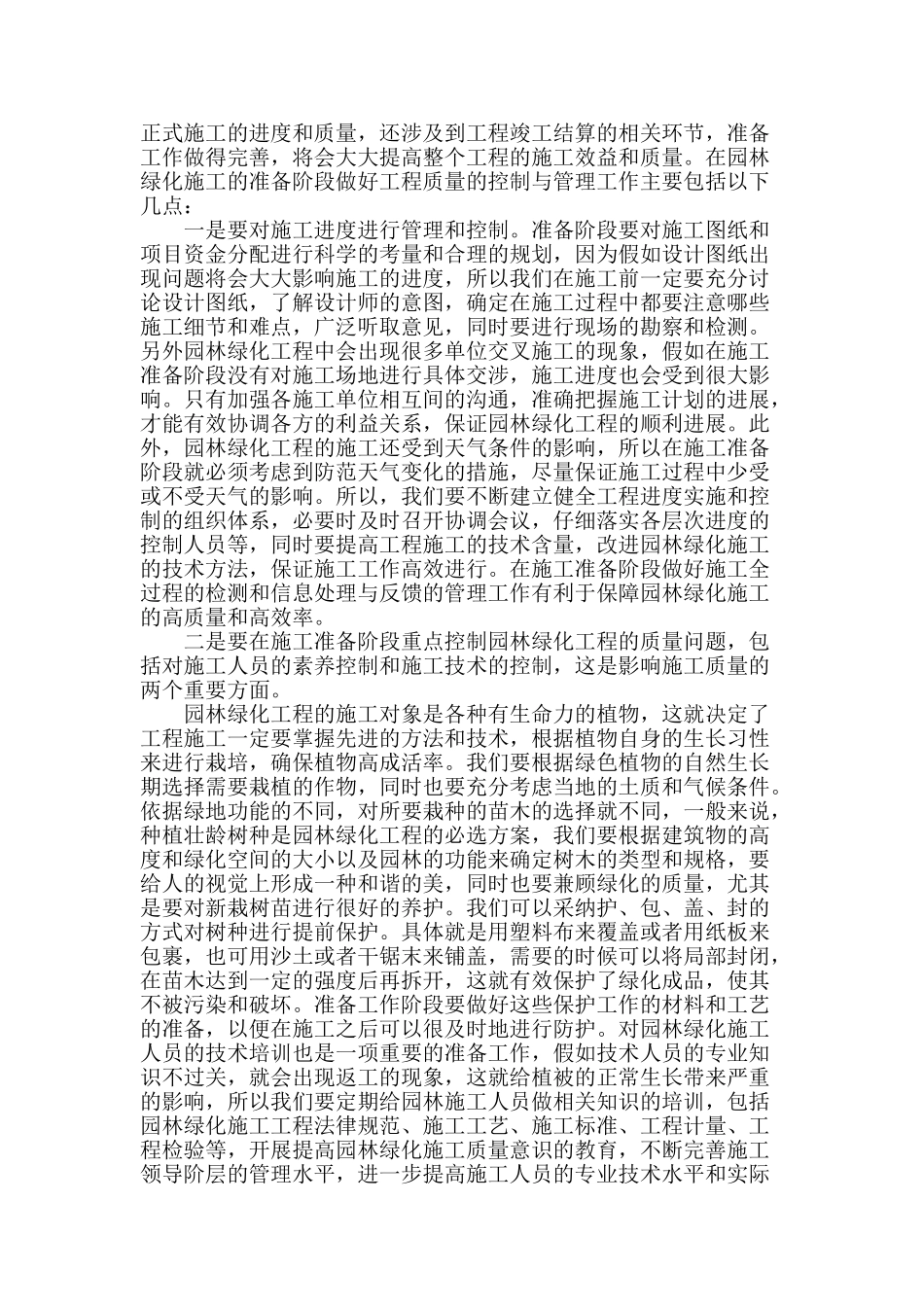 城市园林绿化及其施工技术管理的研究_第2页