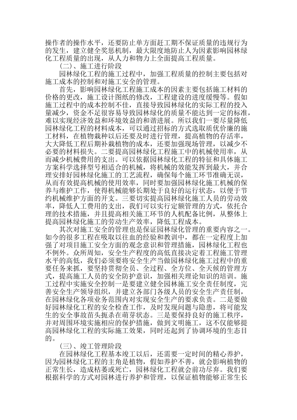 城市园林绿化及其施工技术管理的研究_第3页