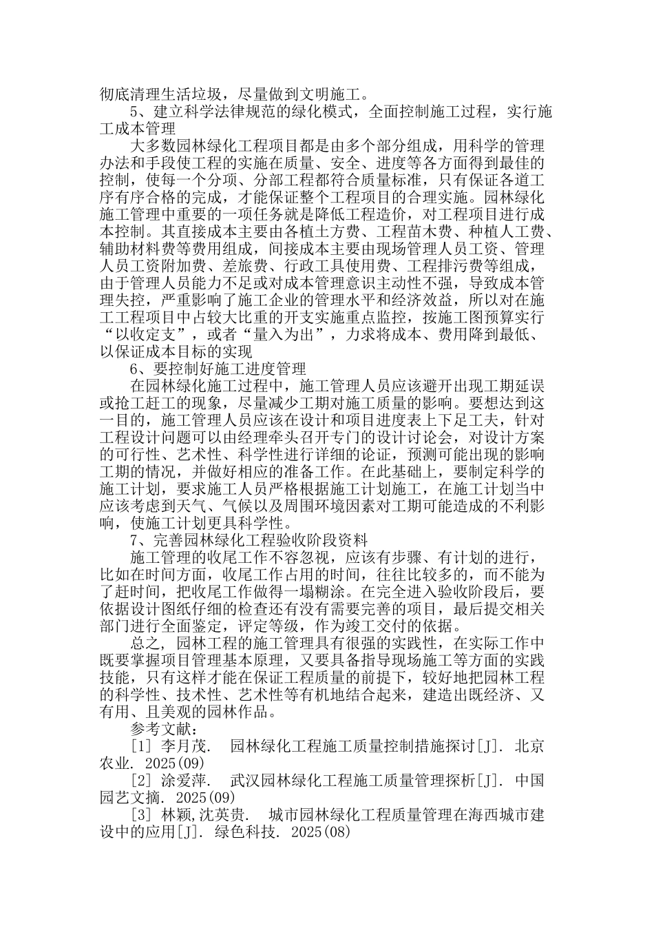 城市园林绿化工程的施工管理_第3页