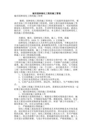 城市园林绿化工程的施工管理