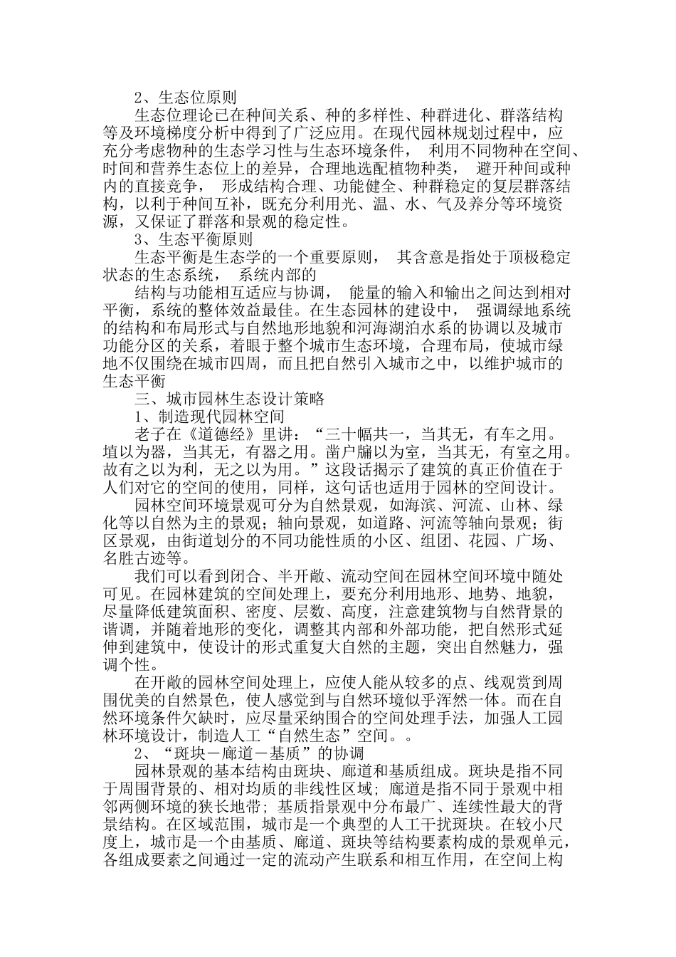 城市园林生态设计探讨_第2页