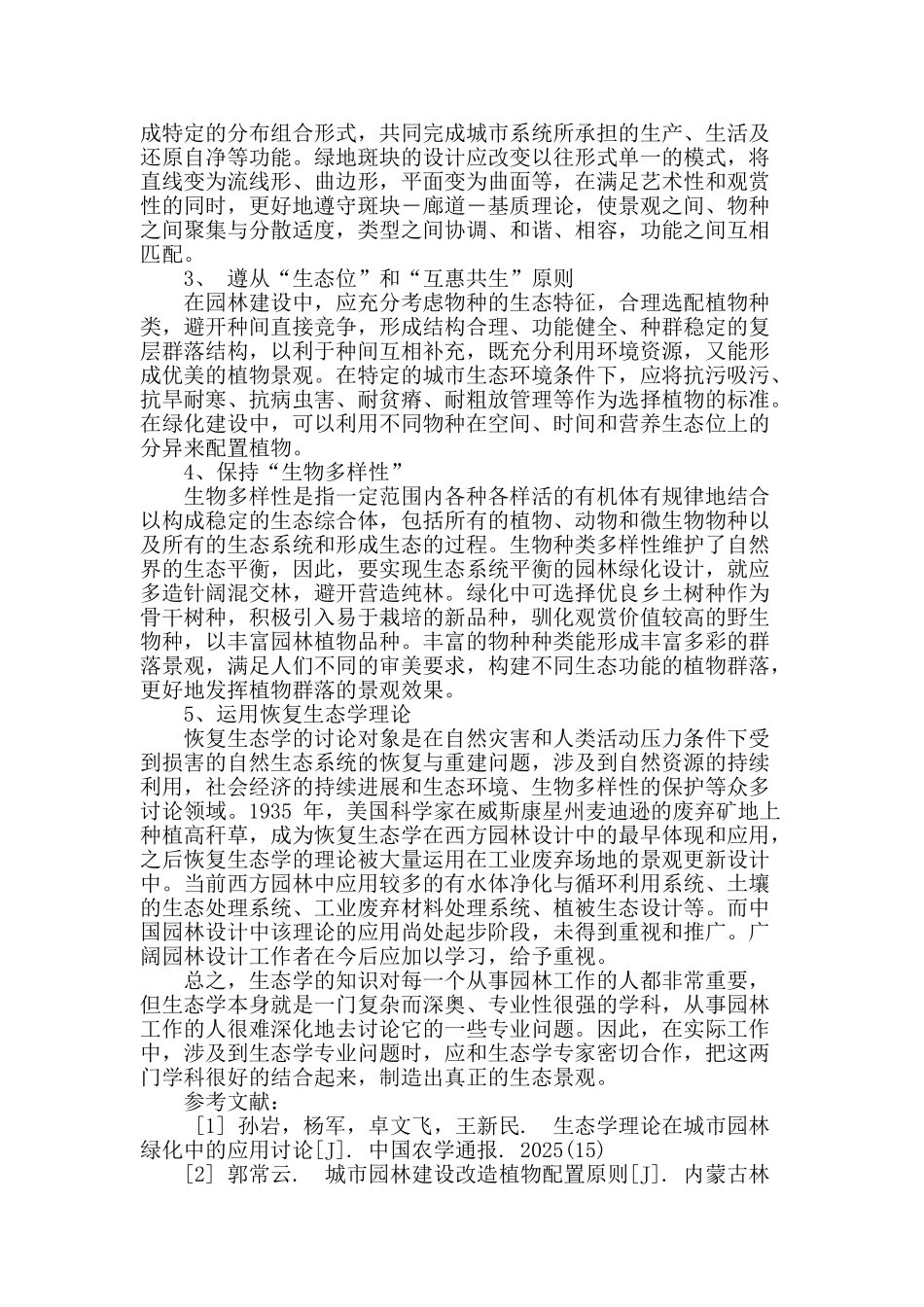 城市园林生态设计探讨_第3页