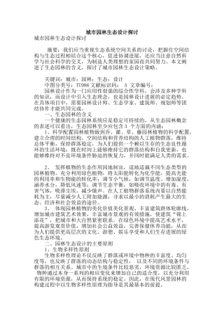 城市园林生态设计探讨