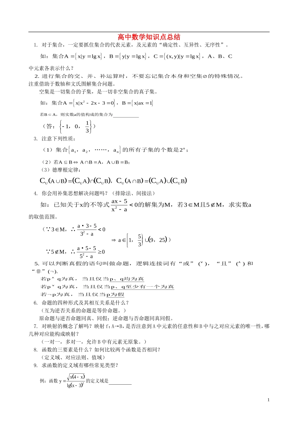 高中数学 知识点总结素材_第1页