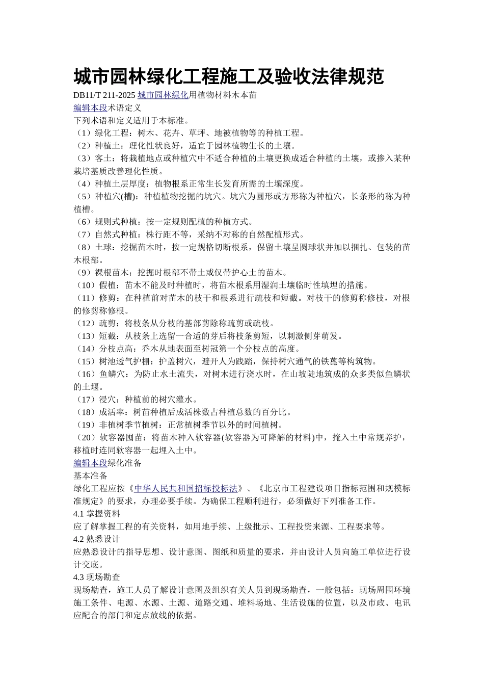 城市园林绿化工程施工及验收规范_第1页