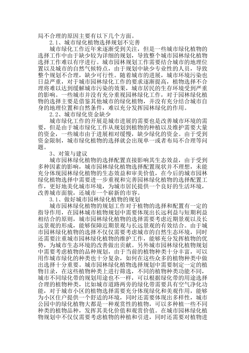 城市园林绿化植物选择配置现状及对策探讨_第2页