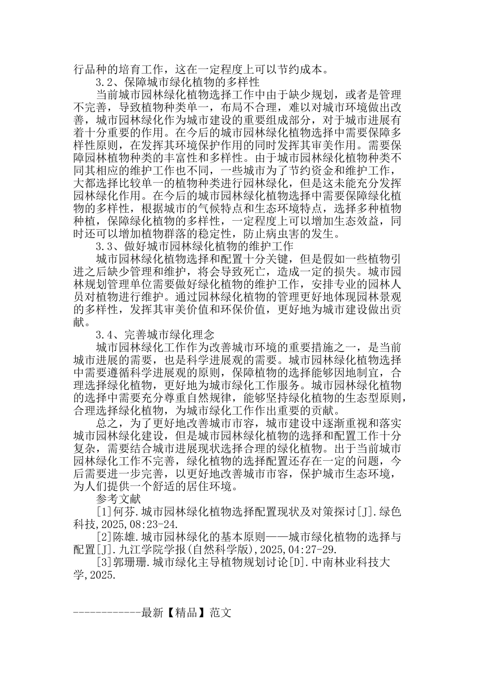 城市园林绿化植物选择配置现状及对策探讨_第3页