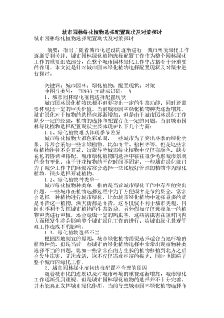 城市园林绿化植物选择配置现状及对策探讨