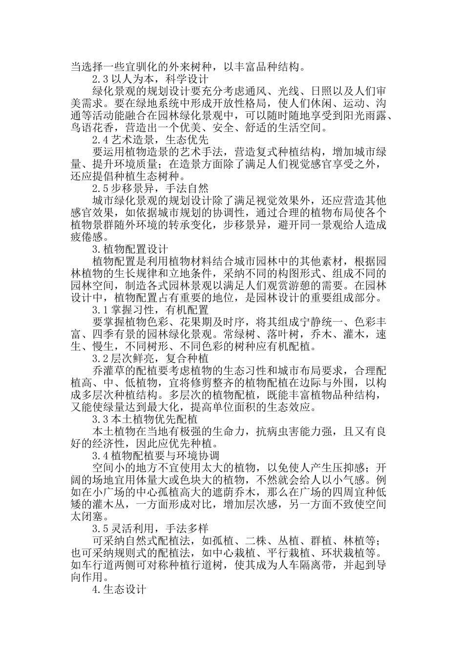 城市园林绿化景观的规划设计_第2页