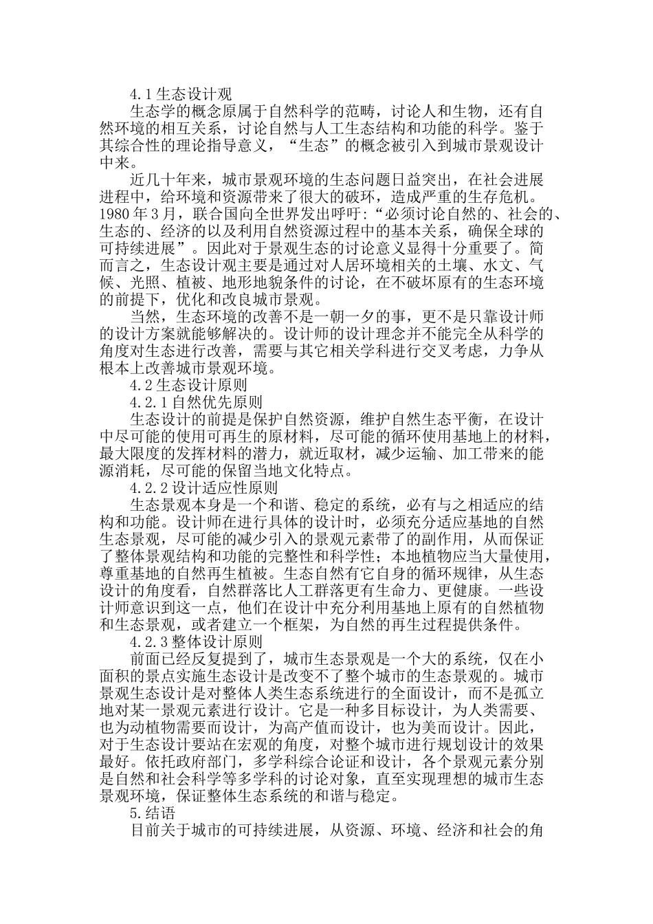 城市园林绿化景观的规划设计_第3页