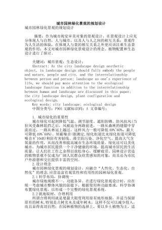 城市园林绿化景观的规划设计