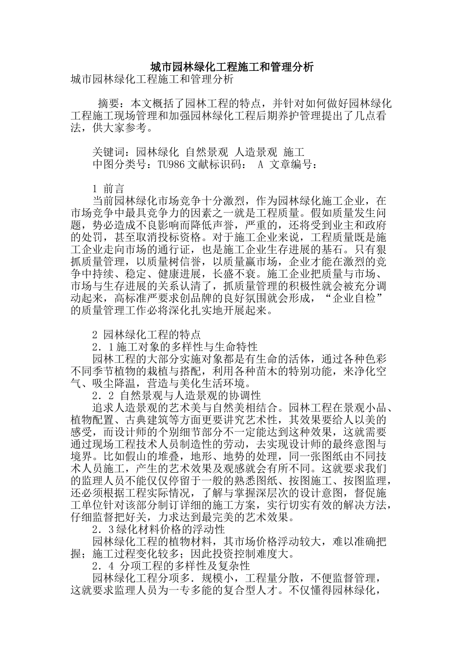 城市园林绿化工程施工和管理分析_第1页
