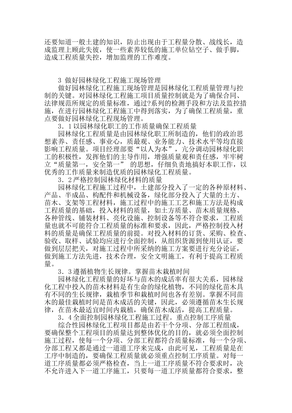 城市园林绿化工程施工和管理分析_第2页