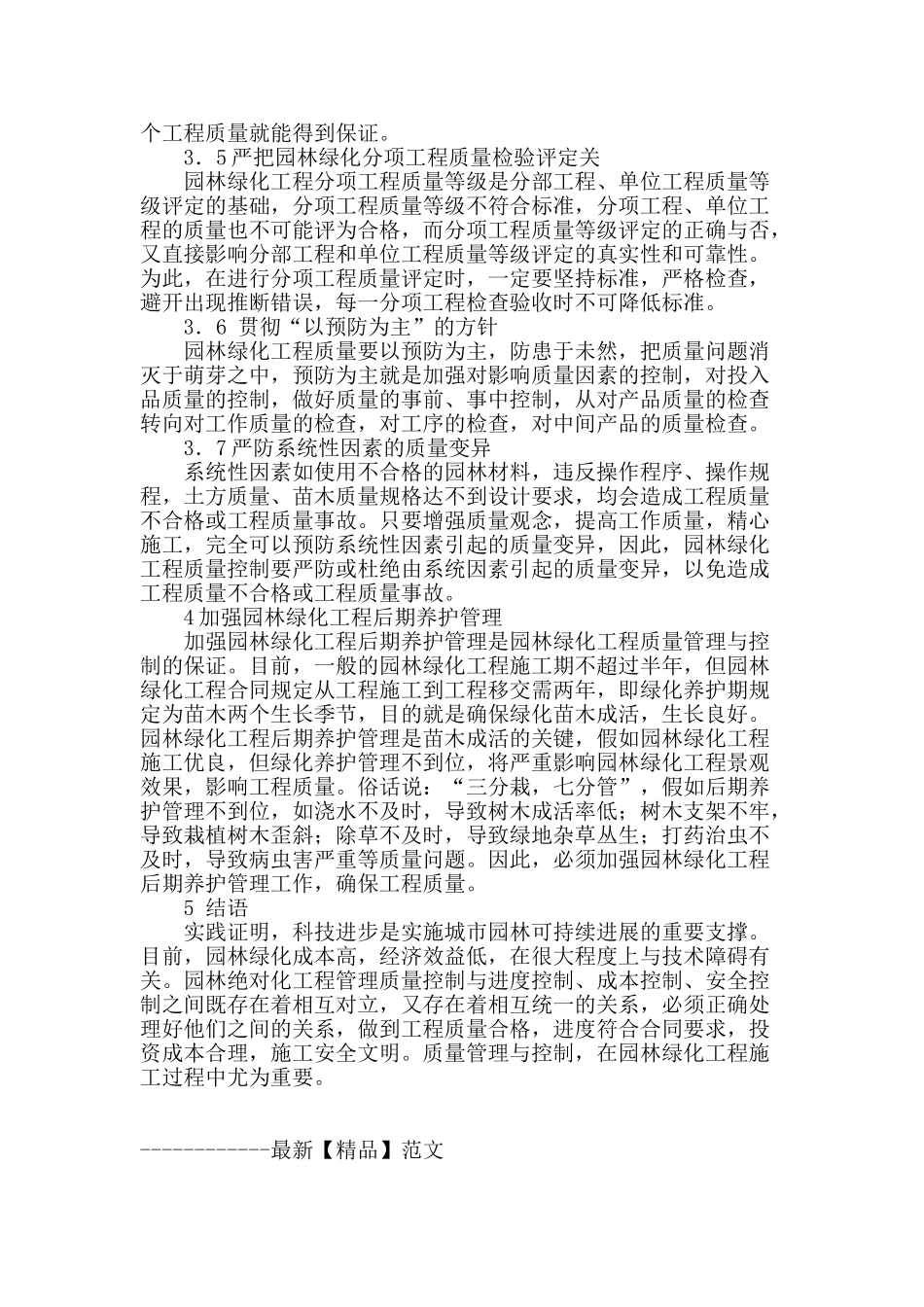 城市园林绿化工程施工和管理分析_第3页