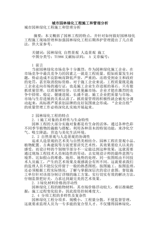 城市园林绿化工程施工和管理分析