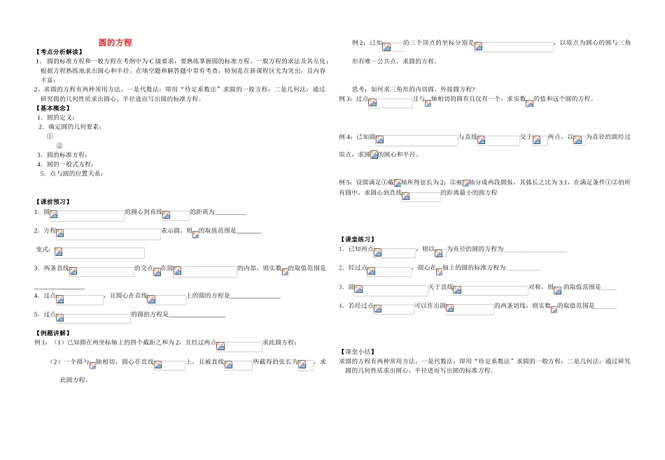 高中数学 圆的方程学案 苏教版_第1页