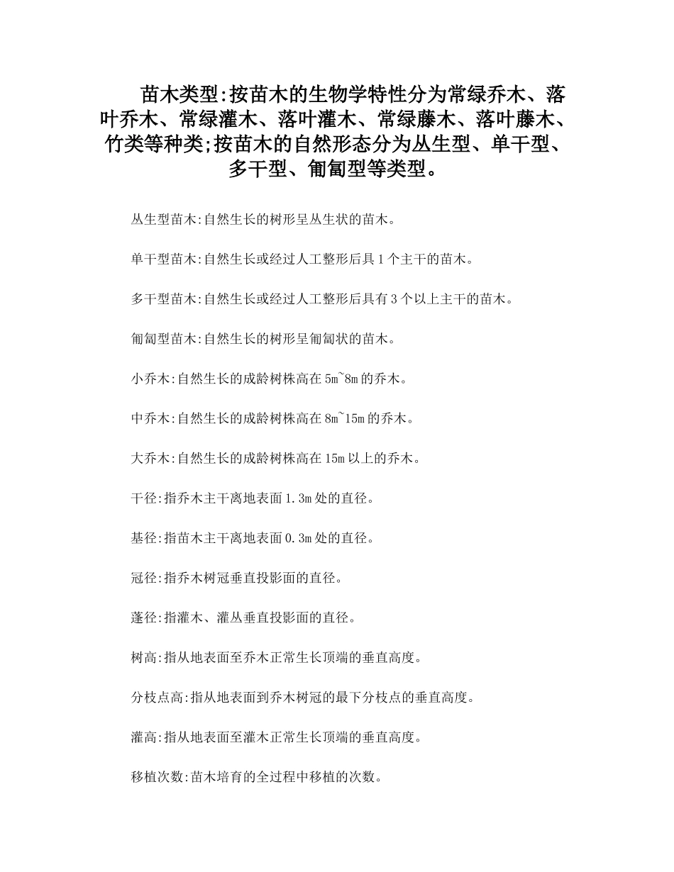 城市园林绿化用苗技术要求_第1页