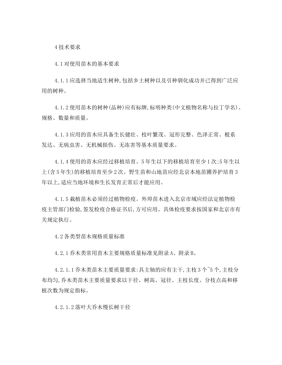 城市园林绿化用苗技术要求_第2页