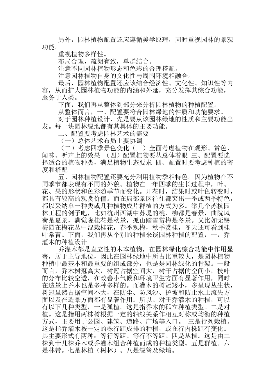 城市园林绿化植物配置浅析_第2页
