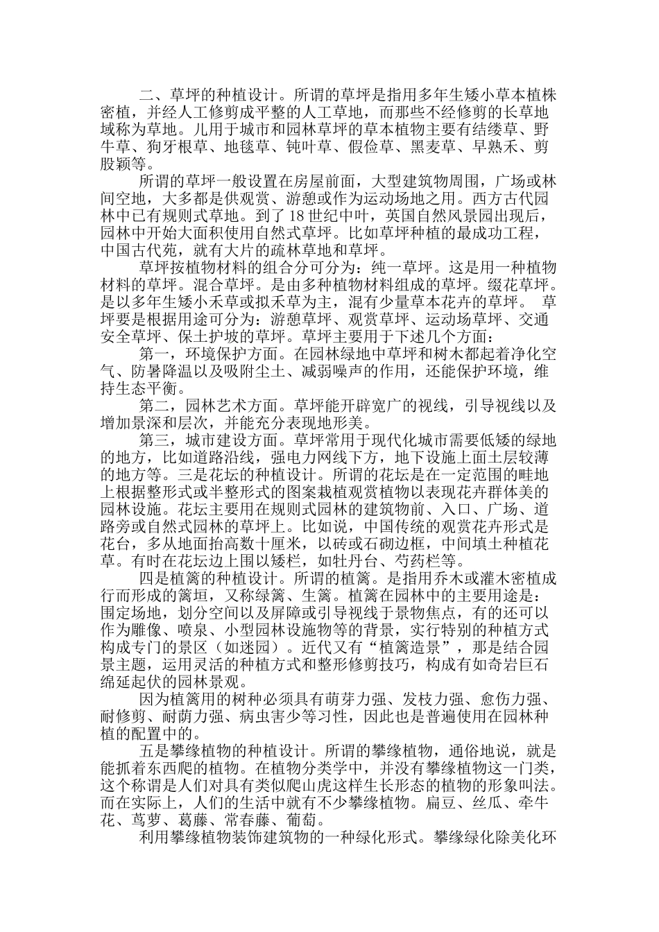 城市园林绿化植物配置浅析_第3页