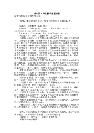 城市园林绿化植物配置浅析