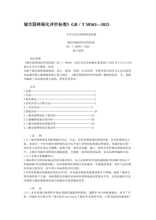 城市园林绿化评价标准