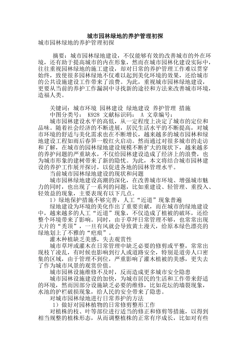 城市园林绿地的养护管理初探_第1页