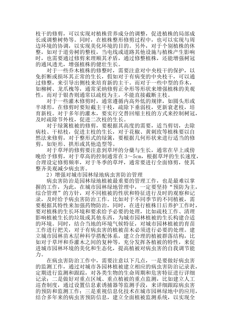 城市园林绿地的养护管理初探_第2页
