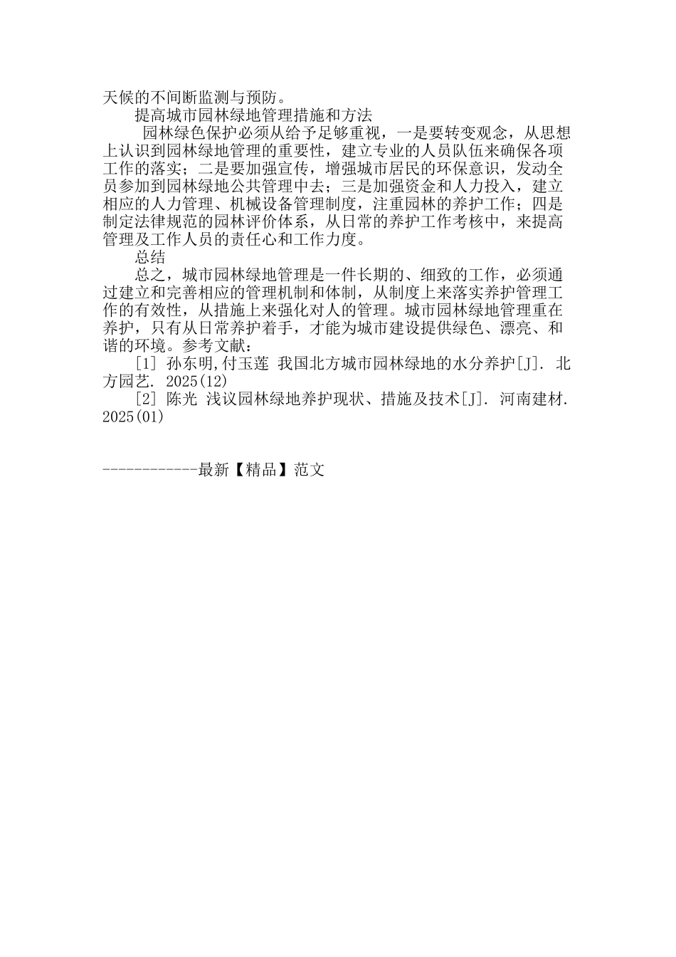 城市园林绿地的养护管理初探_第3页