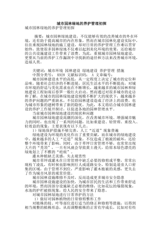城市园林绿地的养护管理初探