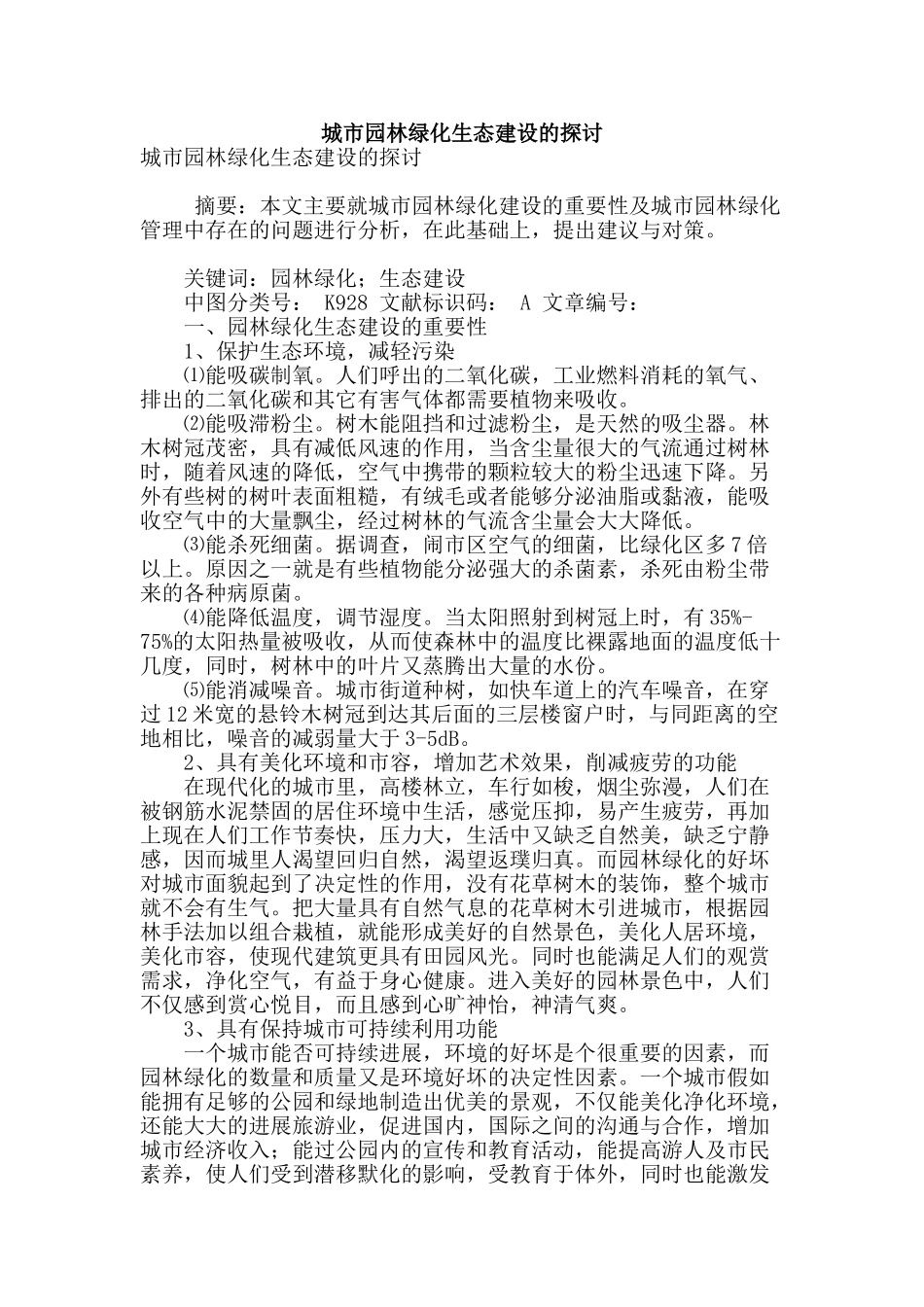 城市园林绿化生态建设的探讨_第1页