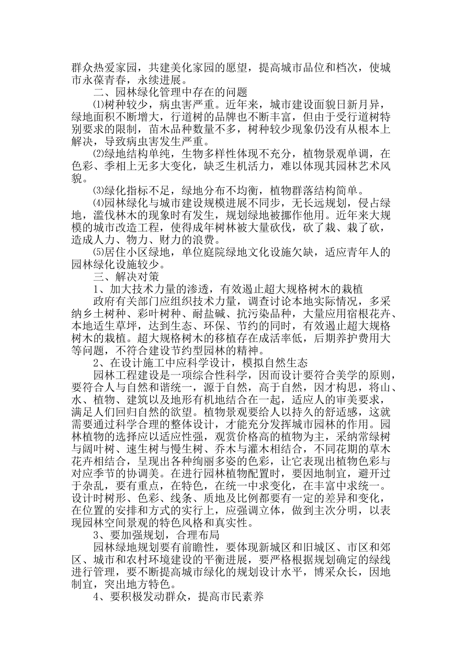 城市园林绿化生态建设的探讨_第2页